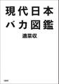 現代日本バカ図鑑