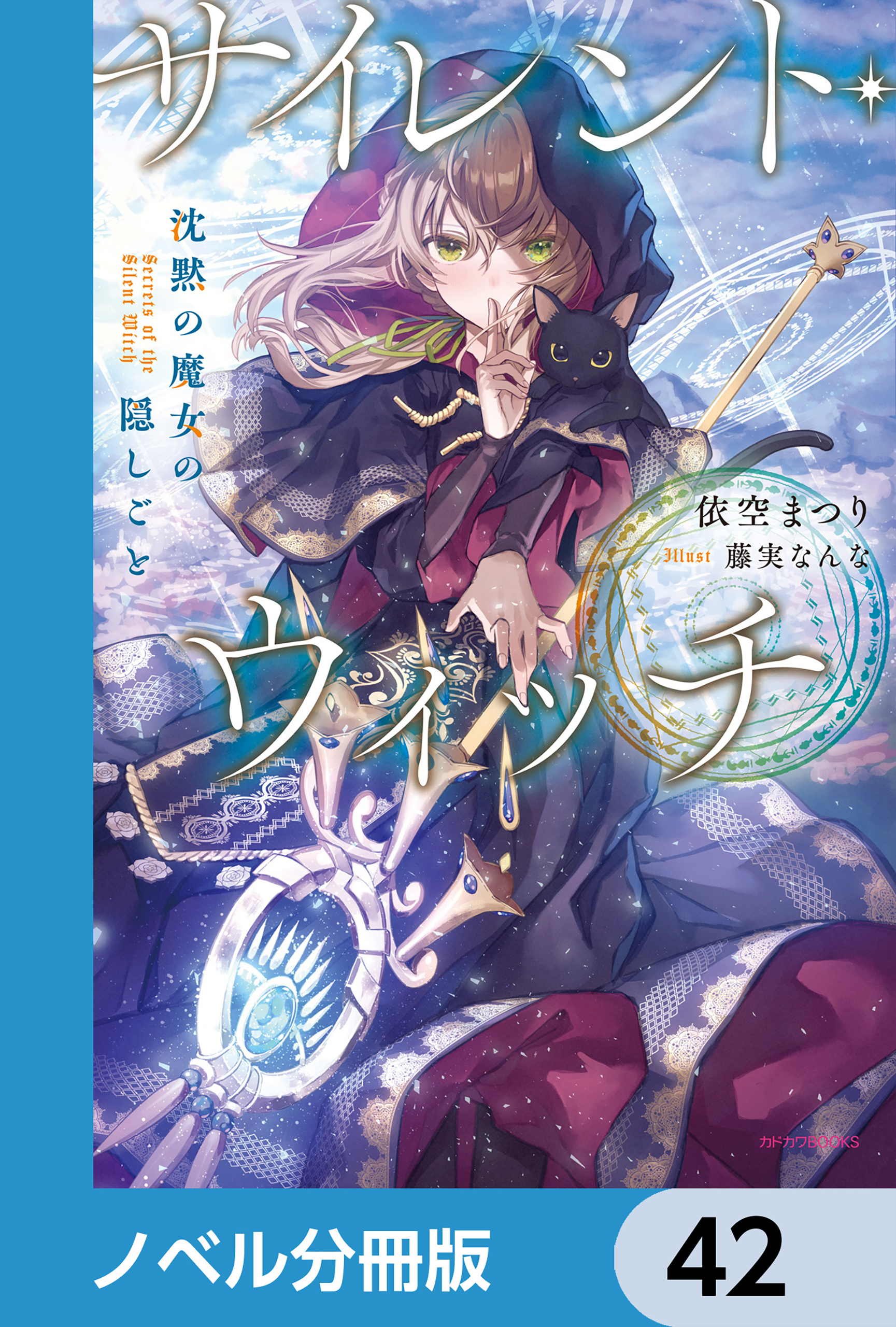 サイレント・ウィッチ【ノベル分冊版】　42