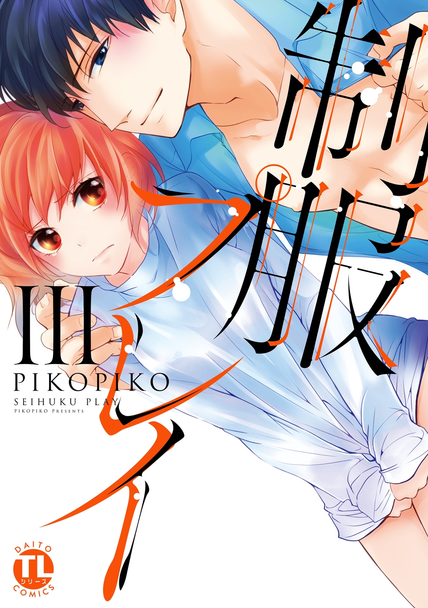 【期間限定　無料お試し版　閲覧期限2026年4月23日】制服プレイIII