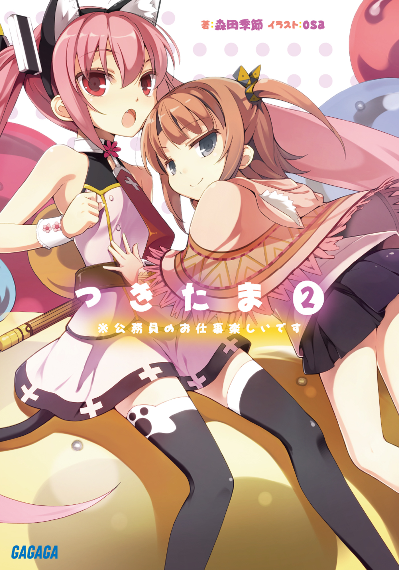 つきたま2　※公務員のお仕事楽しいです