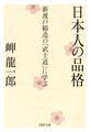日本人の品格