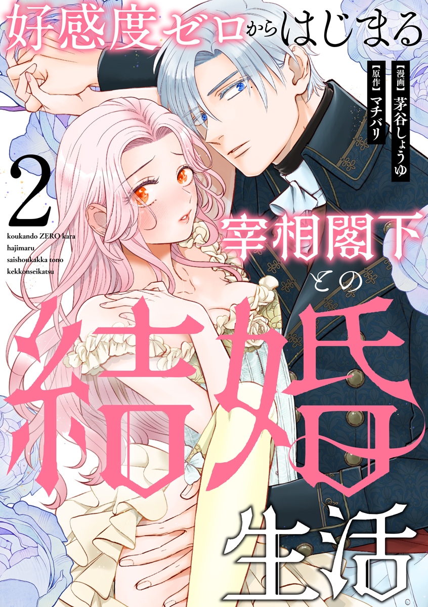 【期間限定　無料お試し版　閲覧期限2026年8月31日】好感度ゼロからはじまる宰相閣下との結婚生活（2）