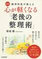 精神科医が教える 心が軽くなる「老後の整理術」〔愛蔵版〕