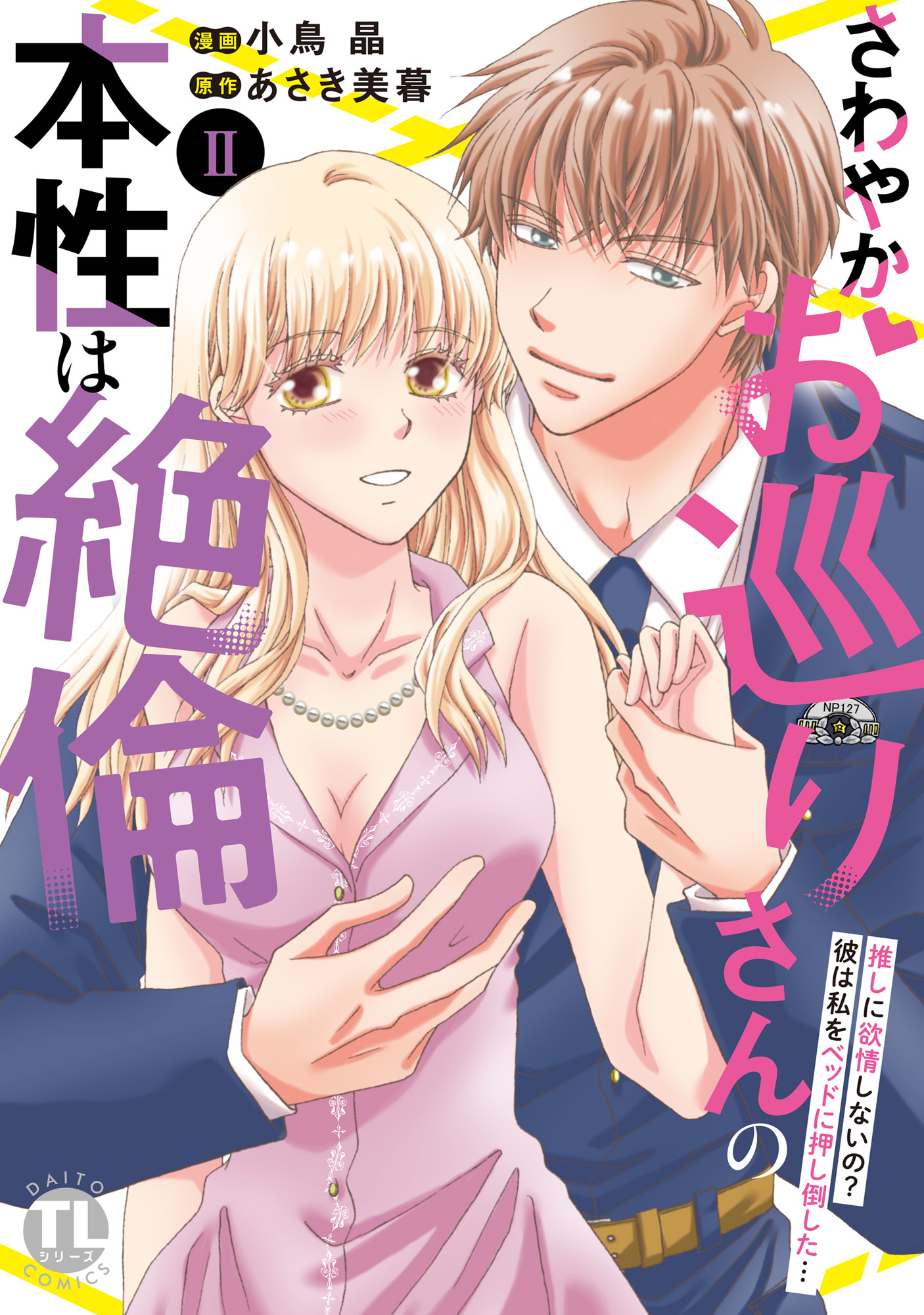 さわやかお巡りさんの本性は絶倫【単行本版】～推しに欲情しないの？彼は私をベッドに押し倒した…～