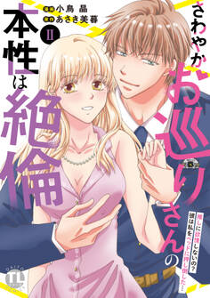 さわやかお巡りさんの本性は絶倫【単行本版】~推しに欲情しないの?彼は私をベッドに押し倒した…~