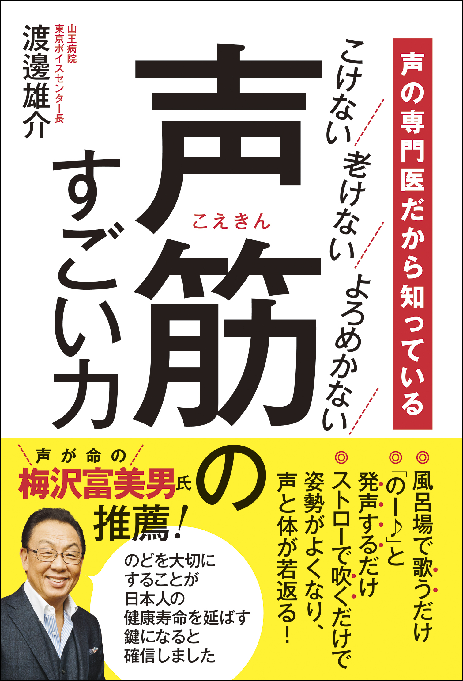 声の専門医だから知っている 声筋のすごい力 - こけない 老けない よろめかない -