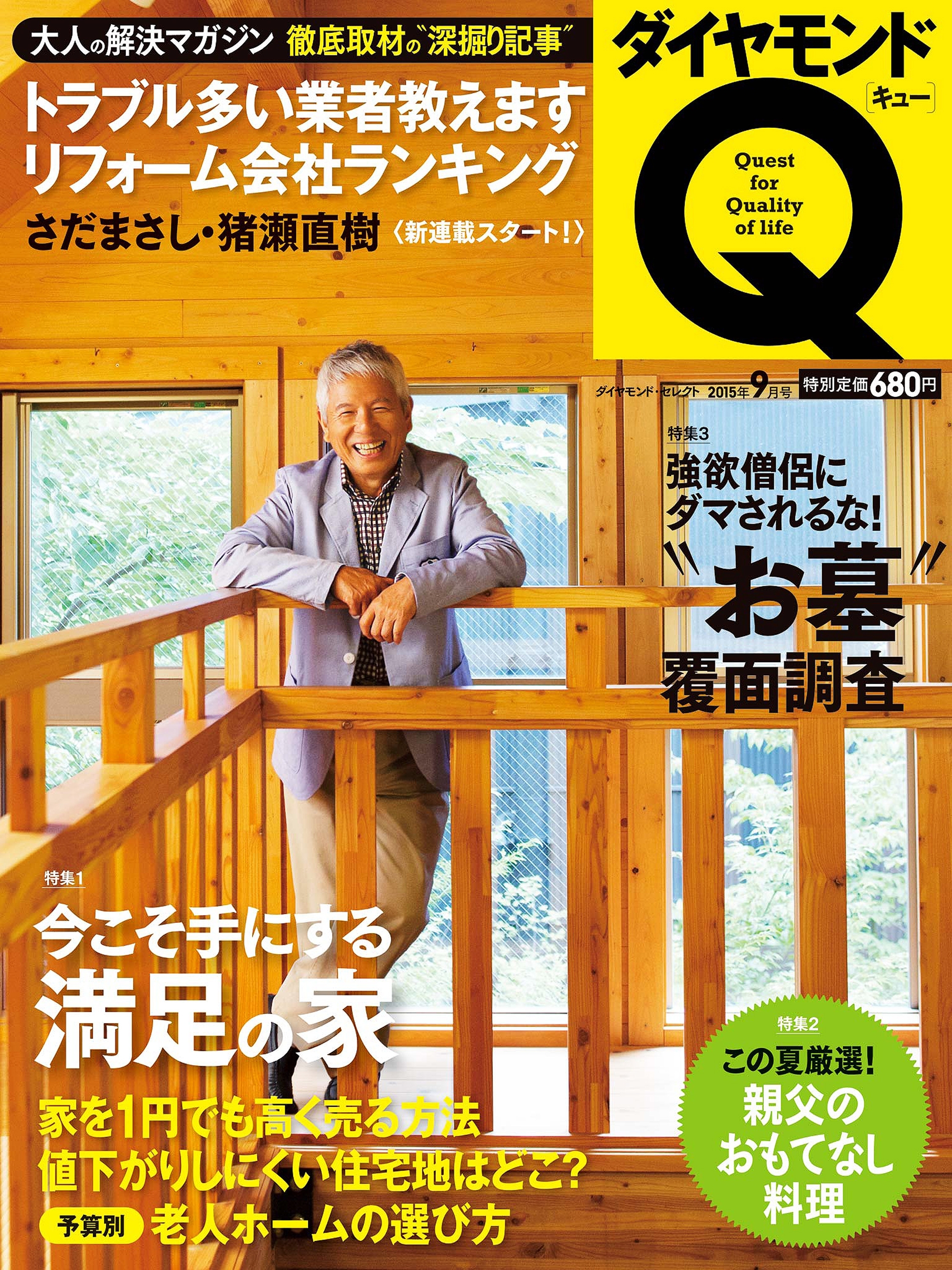 ダイヤモンドQ  15年9月号