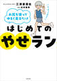 お尻を使ってゆるく走るだけ はじめてのやせラン