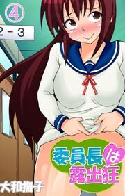委員長は露出狂4