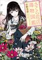 さくら花店 ~毒物図鑑~