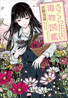 さくら花店 ~毒物図鑑~