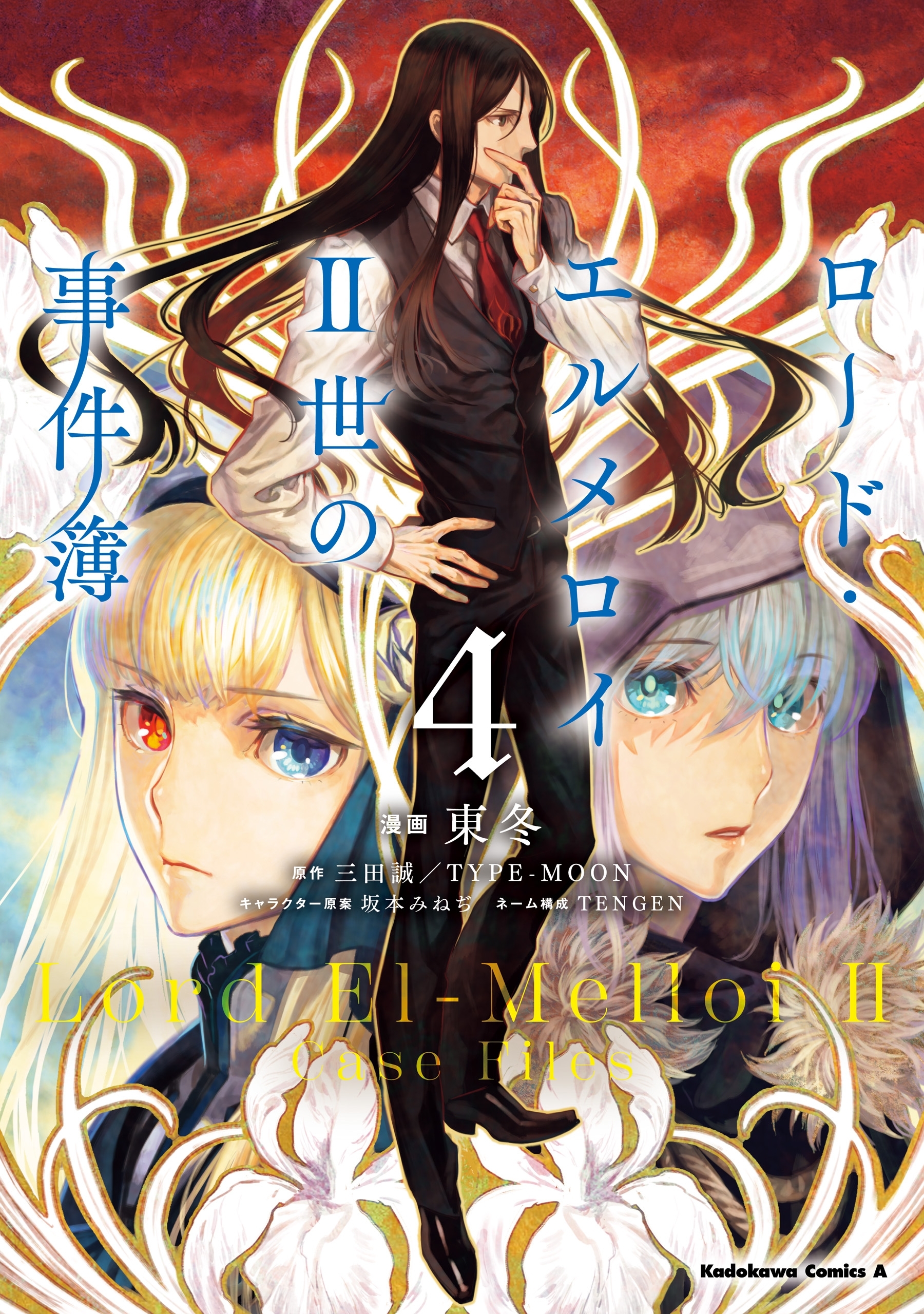 ロード エルメロイｉｉ世の事件簿 ４ 無料 試し読みなら Amebaマンガ 旧 読書のお時間です