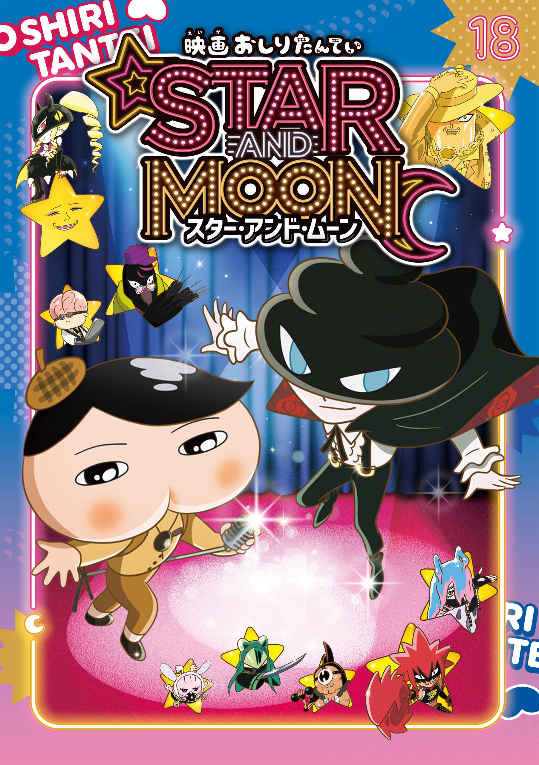アニメコミックおしりたんてい１８　映画おしりたんてい スター・アンド・ムーン