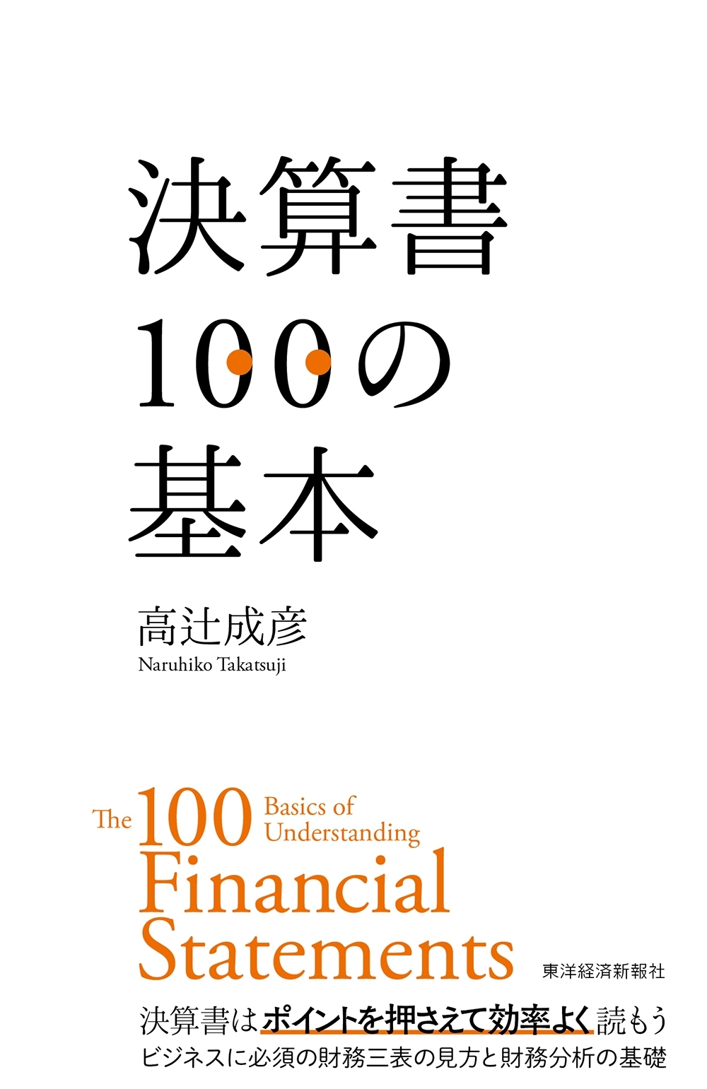 決算書１００の基本