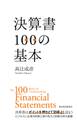 決算書100の基本