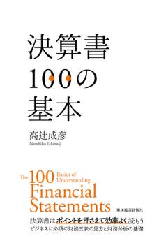決算書100の基本