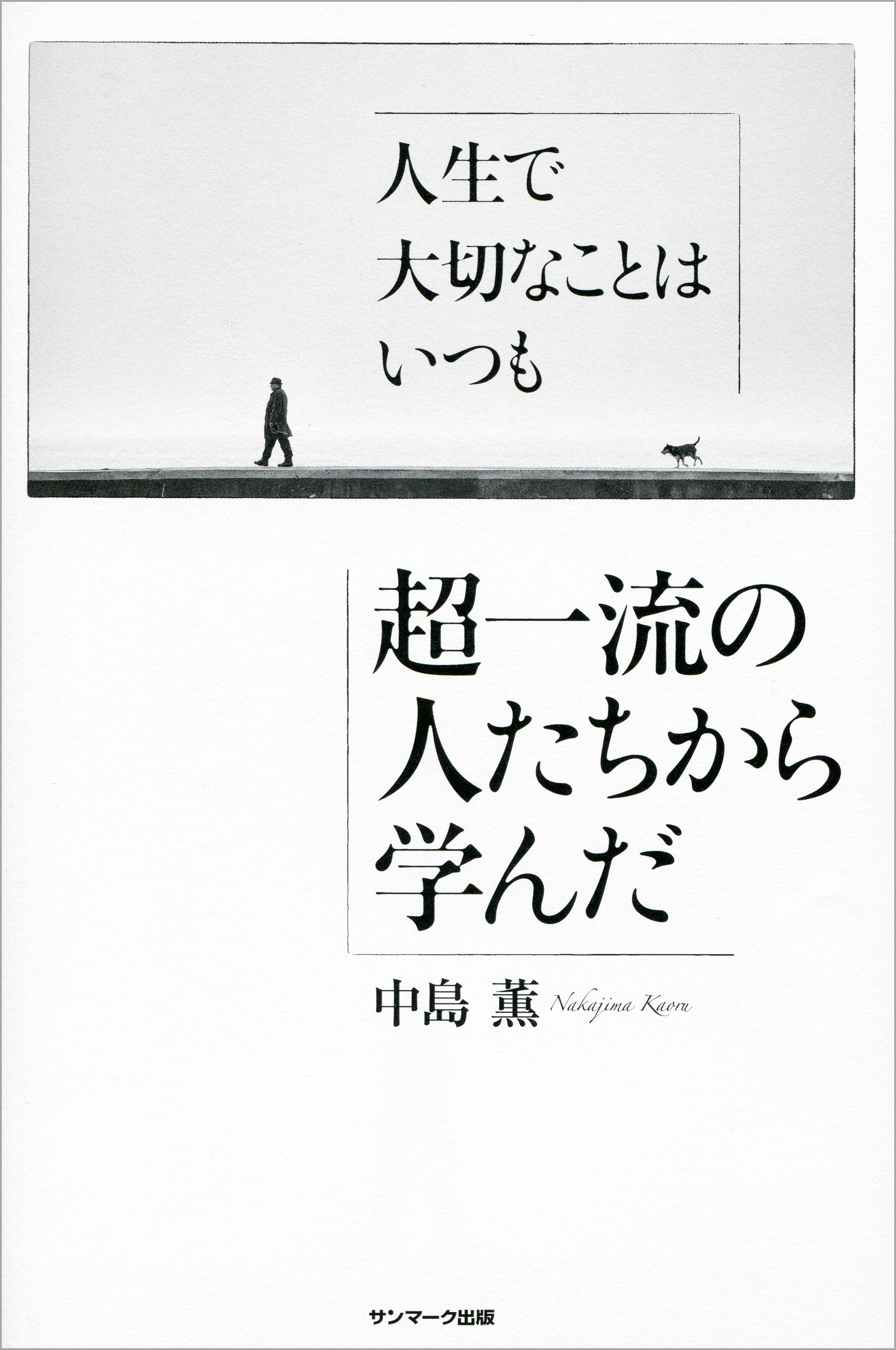 人生で大切なことはいつも超一流の人たちから学んだ