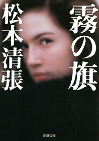霧の旗