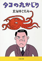 タコの丸かじり