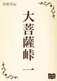 大菩薩峠 一