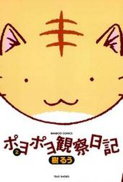 ポヨポヨ観察日記 1 無料 試し読みなら Amebaマンガ 旧 読書のお時間です ポヨポヨ観察日記 1 無料 試し読みなら Amebaマンガ 旧 読書のお時間です