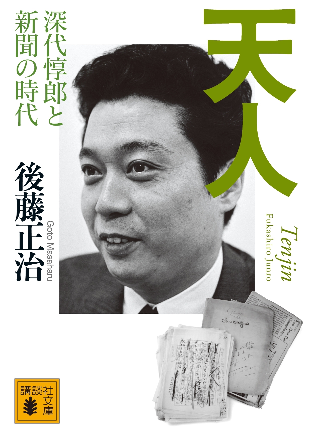 天人　深代惇郎と新聞の時代