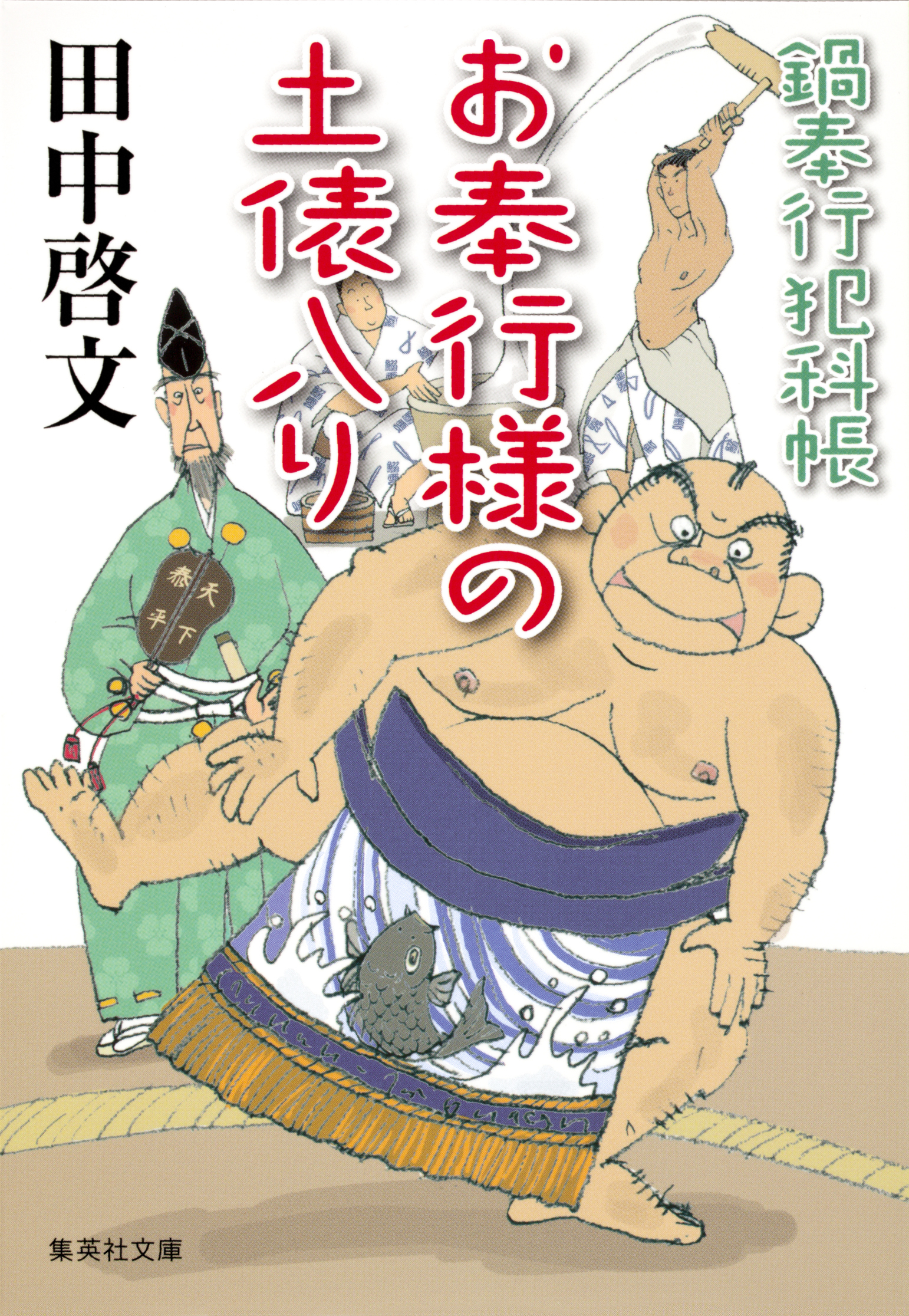 鍋奉行犯科帳　お奉行様の土俵入り