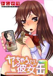 ヤレちゃう☆彼女缶【フルカラー】(1)