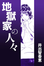 地獄家の人々