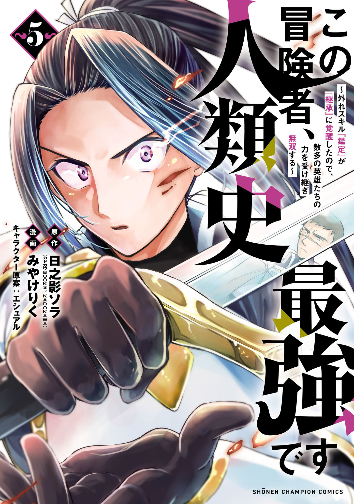 この冒険者、人類史最強です～外れスキル『鑑定』が『継承』に覚醒したので、数多の英雄たちの力を受け継ぎ無双する～　5
