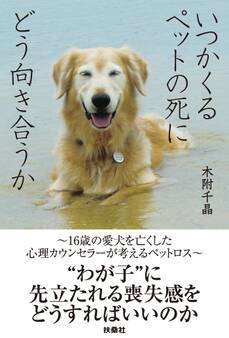 いつかくるペットの死にどう向き合うか~16歳の愛犬を亡くした心理カウンセラーが考えるペットロス~