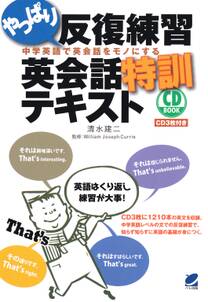 やっぱり反復練習英会話特訓テキスト（CDなしバージョン）