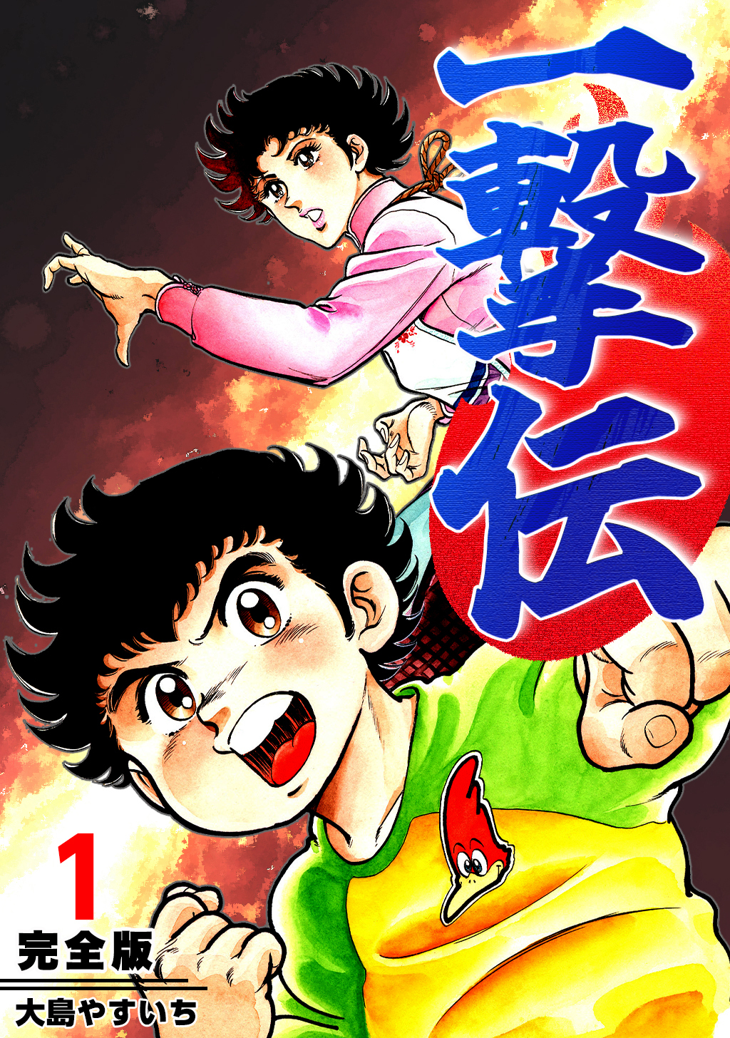 【期間限定　無料お試し版】一撃伝【完全版】(1)