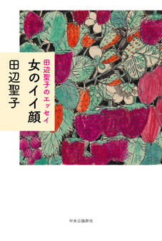 田辺聖子のエッセイ 女のイイ顔