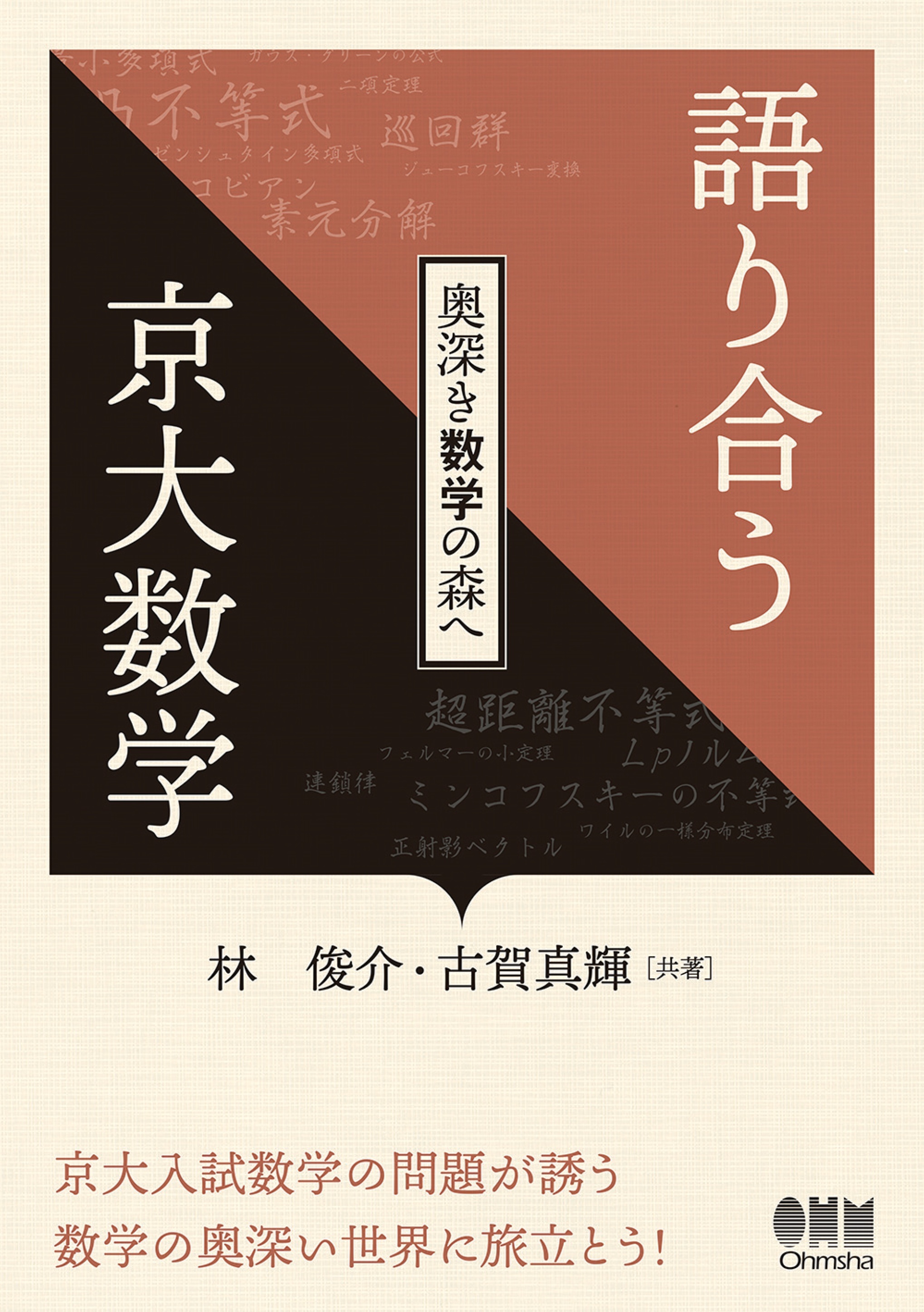 語り合う京大数学 ―奥深き数学の森へ―