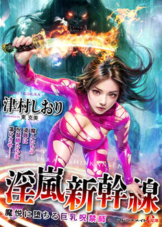 淫嵐新幹線 魔悦に堕ちる巨乳呪禁師