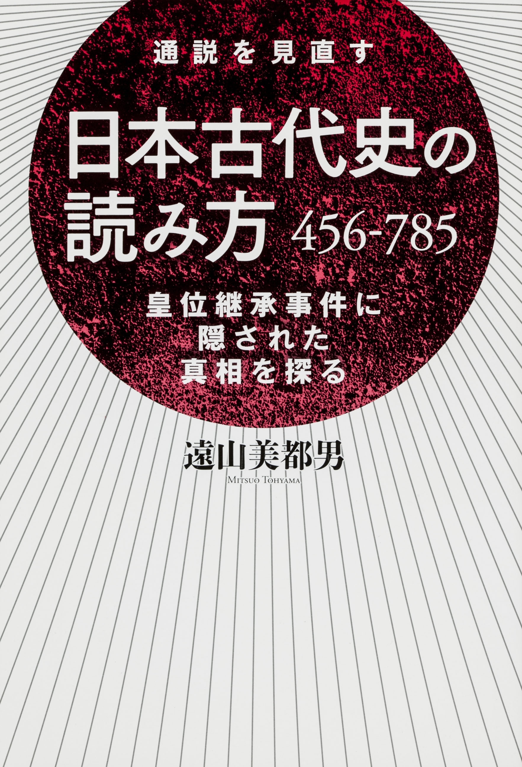 日本古代史の読み方　４５６－７８５