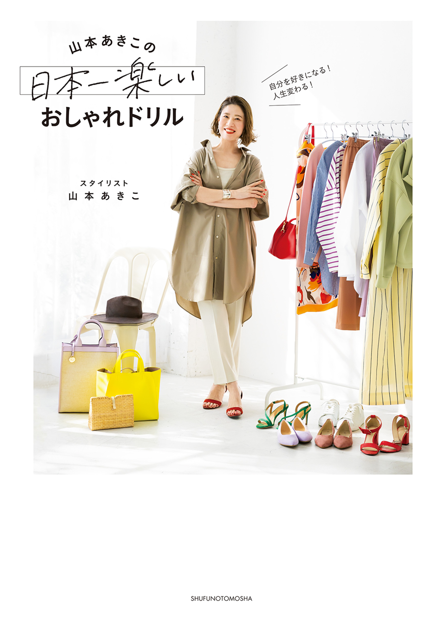 自分を好きになる！　人生変わる！　山本あきこの日本一楽しいおしゃれドリル