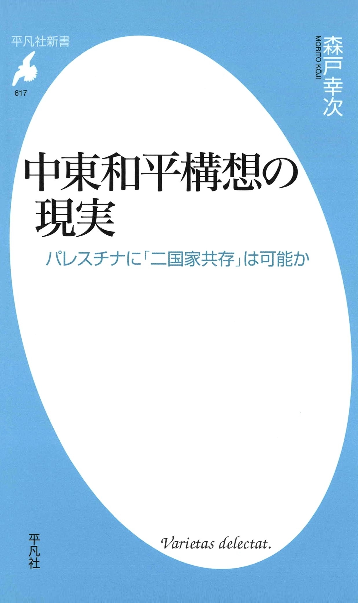 中東和平構想の現実
