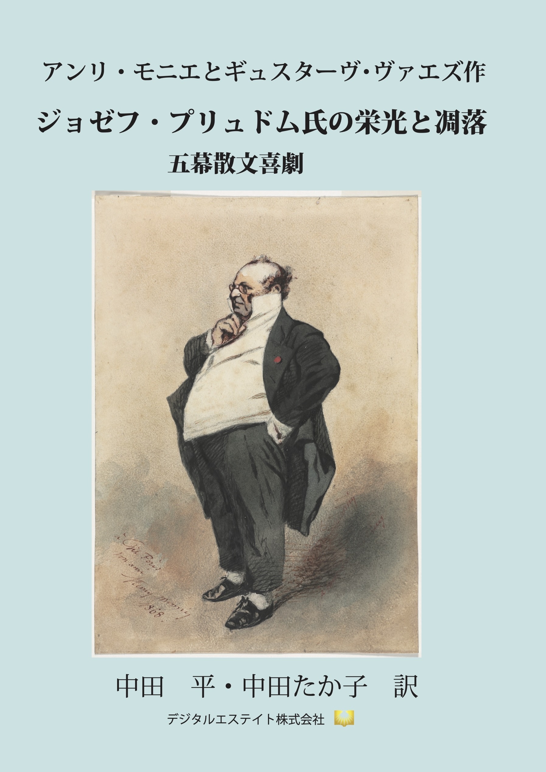 ジョゼフ・プリュドム氏の栄光と凋落