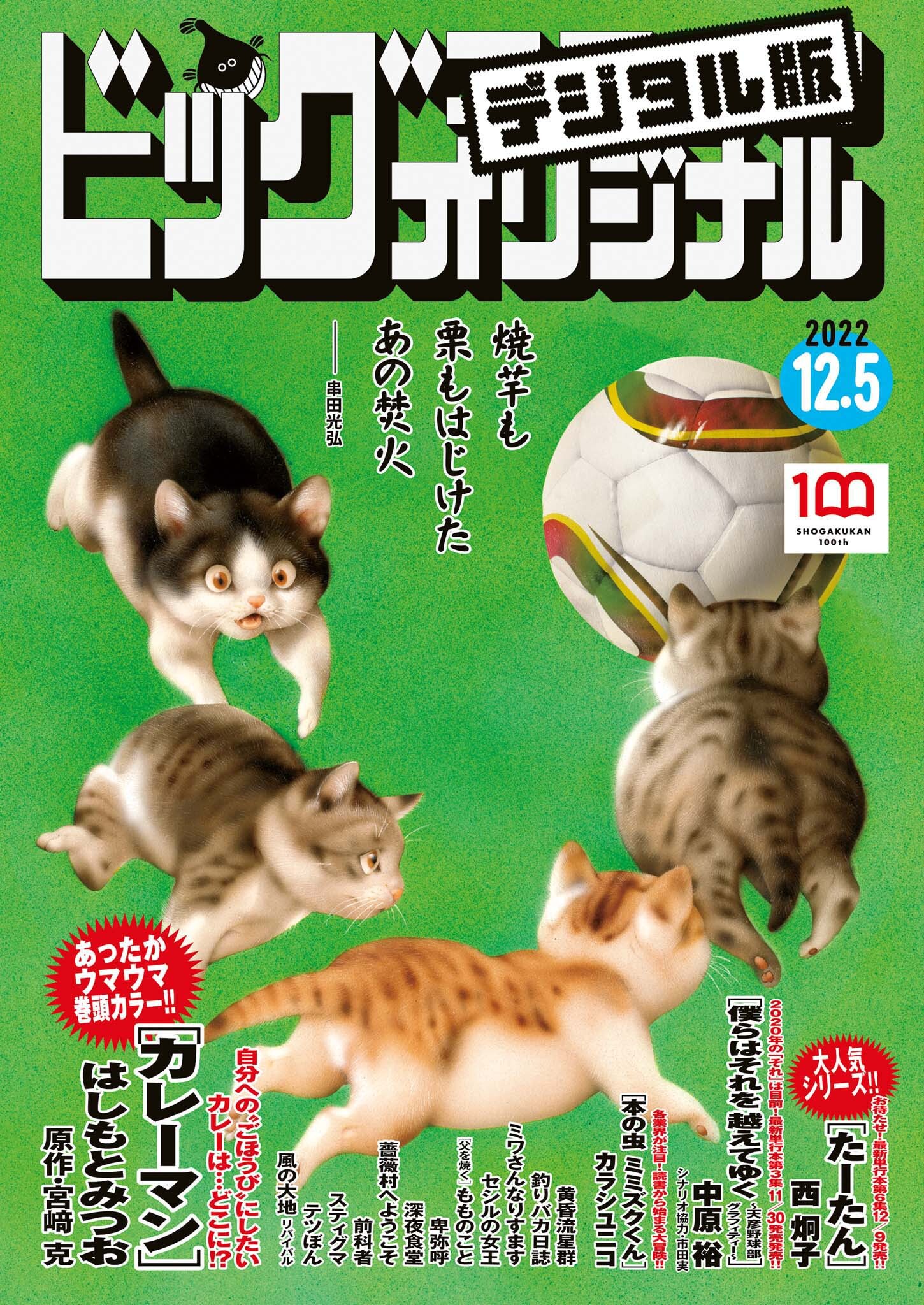 ビッグコミックオリジナル　2022年23号（2022年11月18日発売)