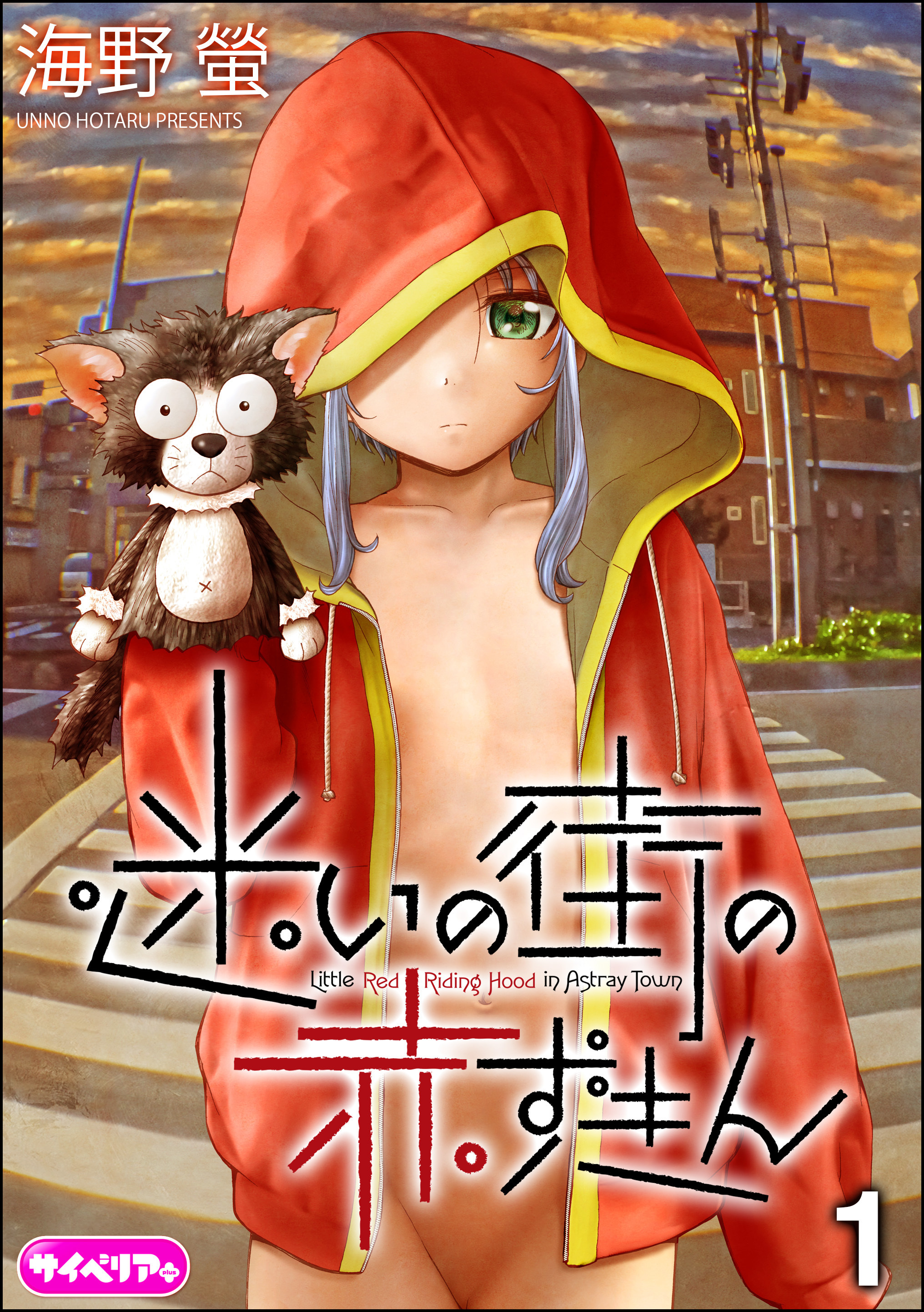 迷いの街の赤ずきん（分冊版）　【第1話】