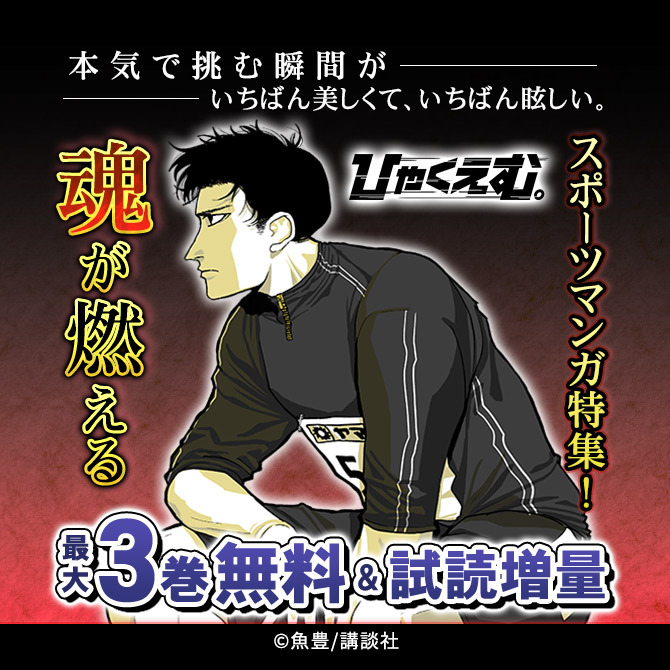 本気で挑む瞬間がいちばん美しくて、いちばん眩しい。魂が燃えるスポーツマンガ特集!