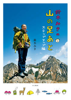 鈴木みきの 山の足あと