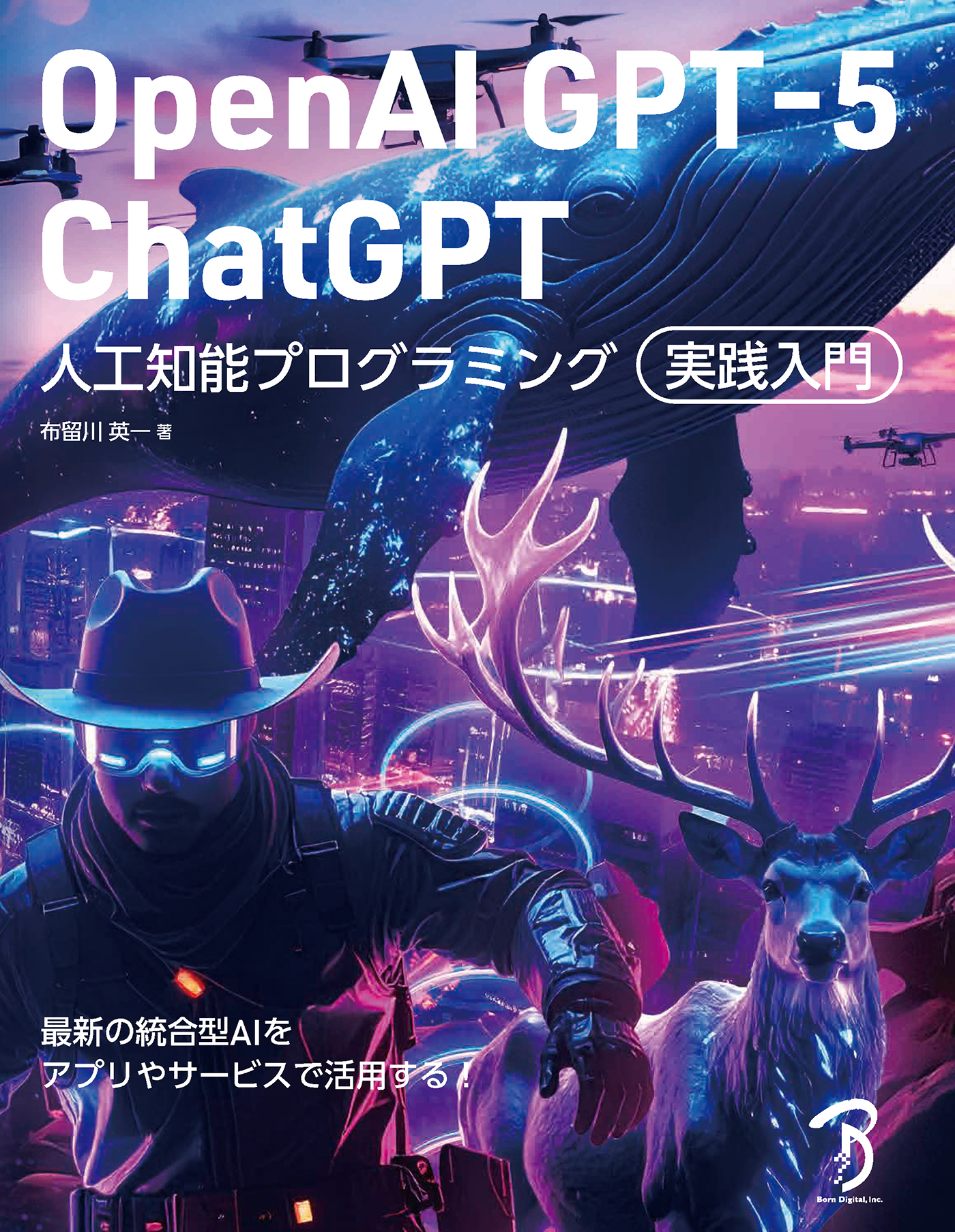 OpenAI GPT-5／ChatGPT 人工知能プログラミング実践入門
