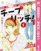 チープ リッチ!【期間限定無料】 1