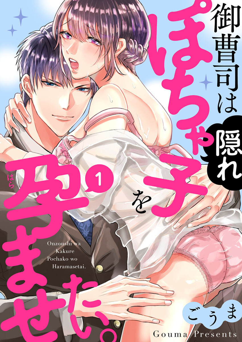 【期間限定　無料お試し版】御曹司は隠れぽちゃ子を孕ませたい。1
