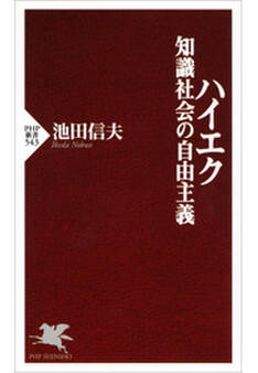 ハイエク 知識社会の自由主義