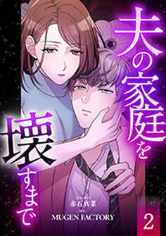 夫の家庭を壊すまで【フルカラー版ヨコ読み】 : 2