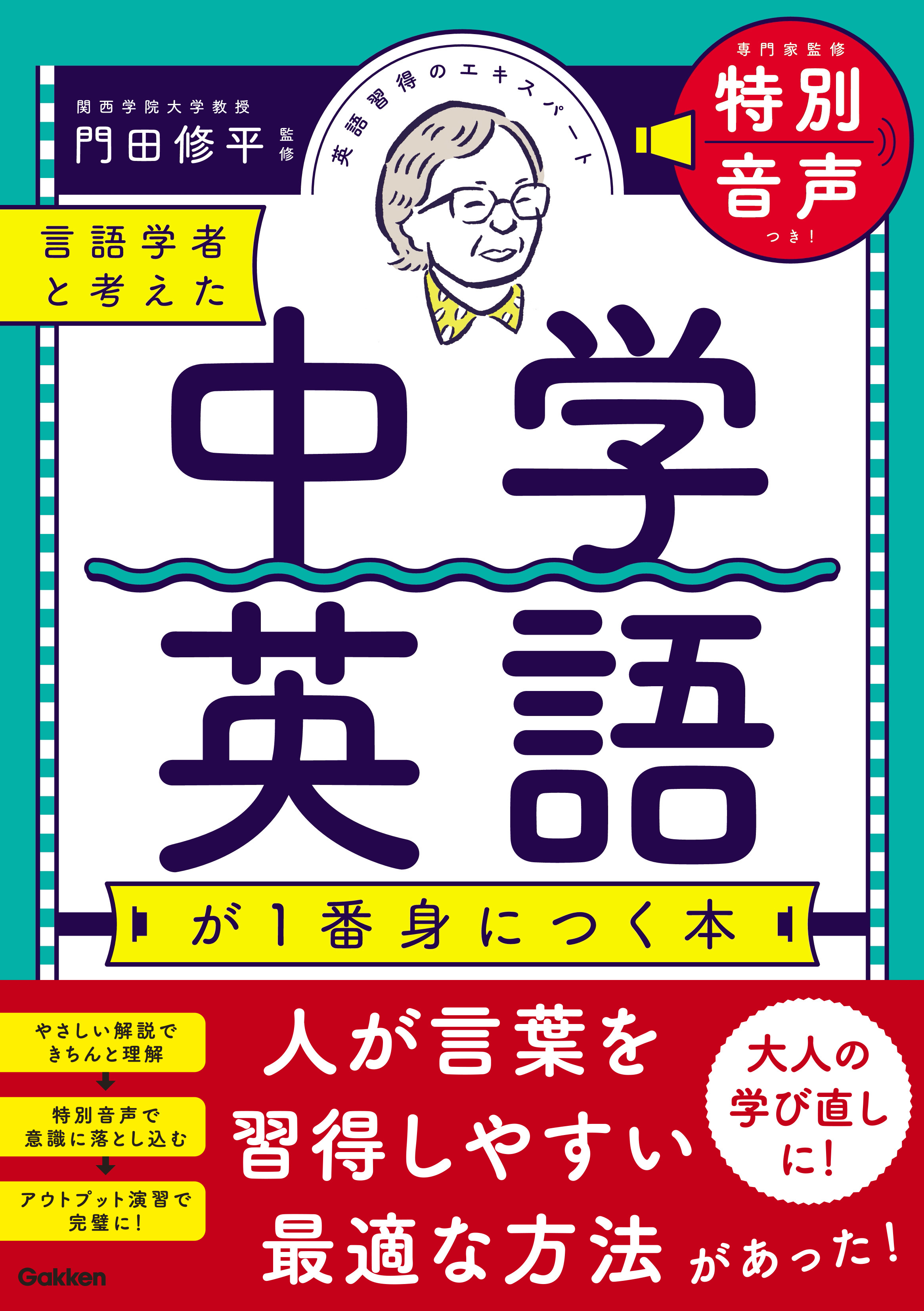 言語学者と考えた 中学英語が1番身につく本